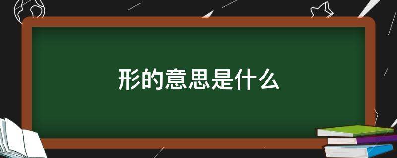 形的意思是什么（得意忘形的意思是什么）