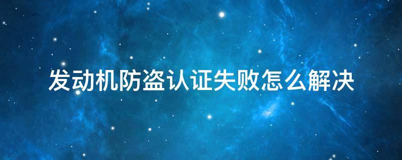 发动机防盗认证失败怎么解决 宝骏510发动机防盗认证失败怎么解决