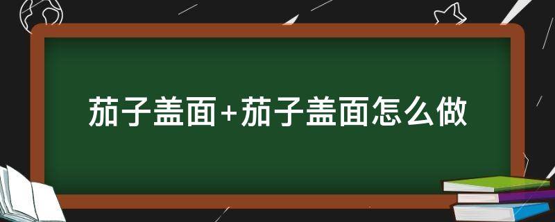 茄子盖面（茄子盖面的热量）