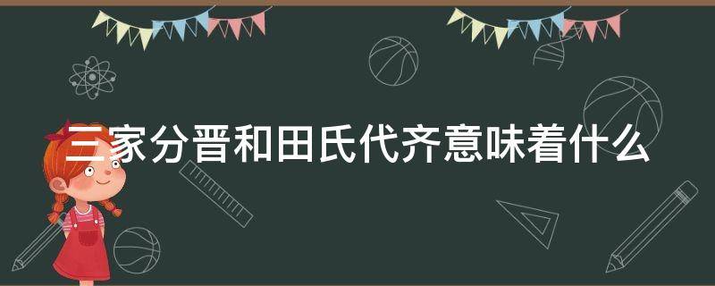 三家分晋和田氏代齐意味着什么 三家分晋田氏代齐的故事发生在什么时期