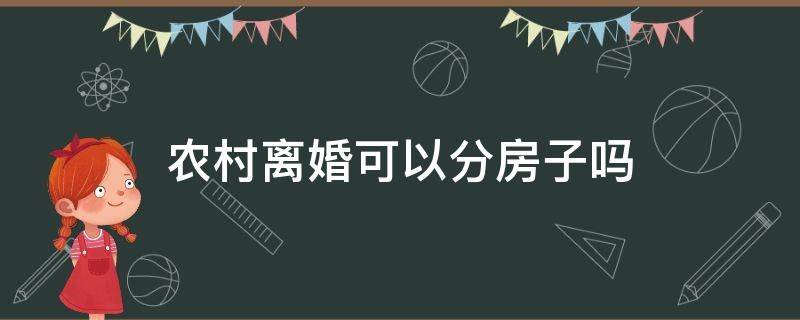 农村离婚可以分房子吗 离婚后农村房子怎么分割