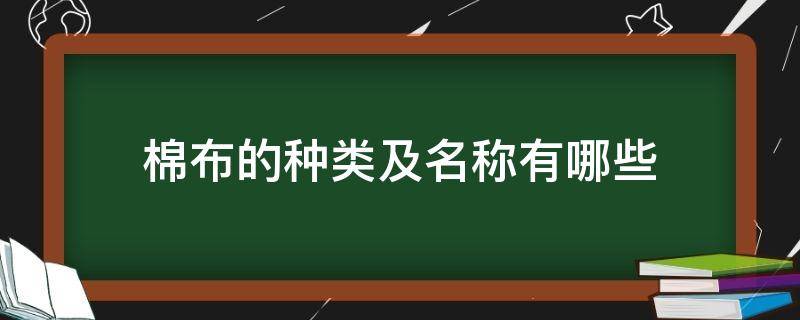 棉布的种类及名称有哪些（棉布料的种类）