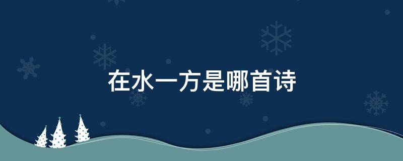 在水一方是哪首诗（在水一方是哪首诗里的）