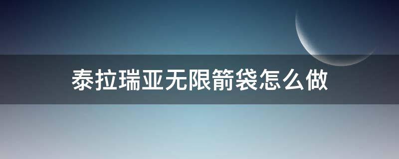 泰拉瑞亚无限箭袋怎么做 泰拉瑞亚无限箭袋怎么做视频