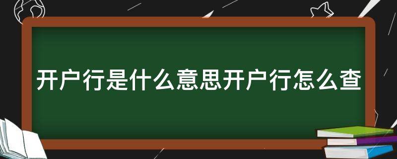 开户行是什么意思开户行怎么查 请问开户行是什么意思