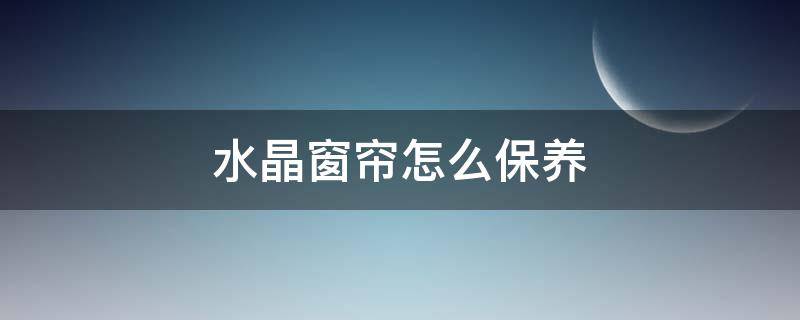 水晶窗帘怎么保养（水晶窗帘安装方法）