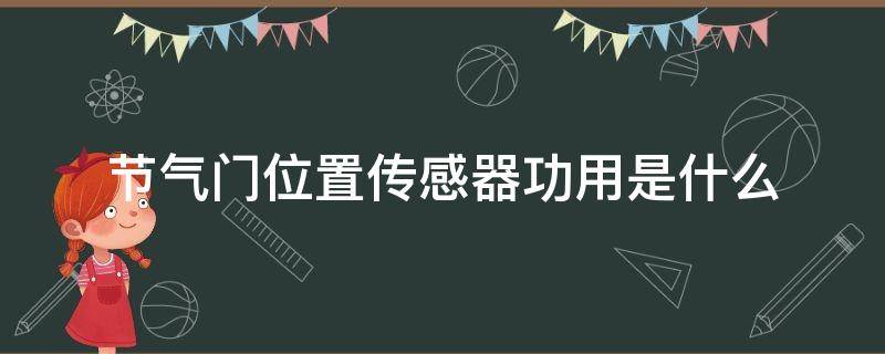 节气门位置传感器功用是什么（节气门位置传感器用于）