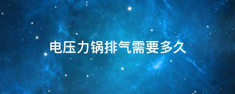 电压力锅排气需要多久（压力锅排气需要多长时间）