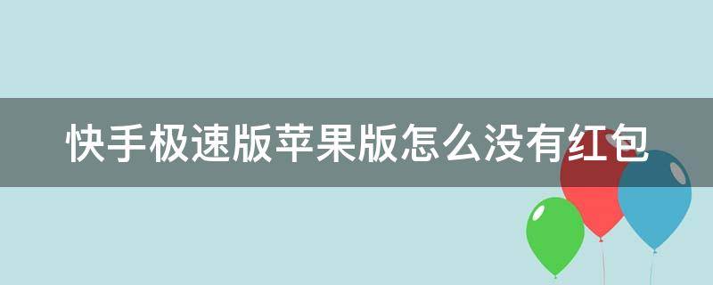 快手极速版苹果版怎么没有红包 快手极速版苹果版怎么没有红包挂件