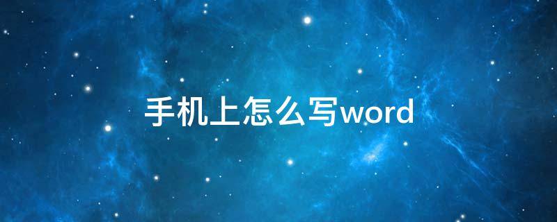 手机上怎么写word（手机上怎么写电子版的观后感）