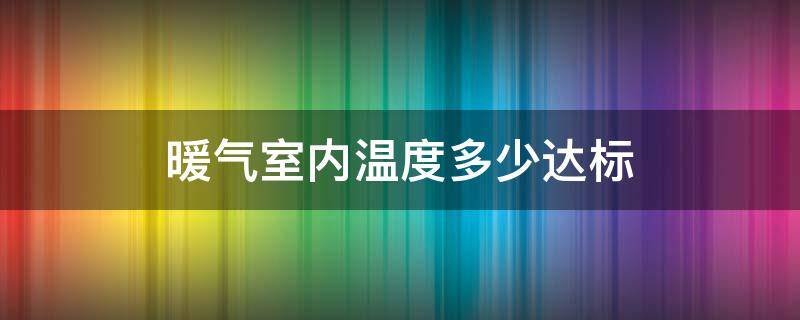 暖气室内温度多少达标（暖气室内温度多少达标 青岛）