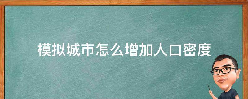 模拟城市怎么增加人口密度 模拟城市人口增长