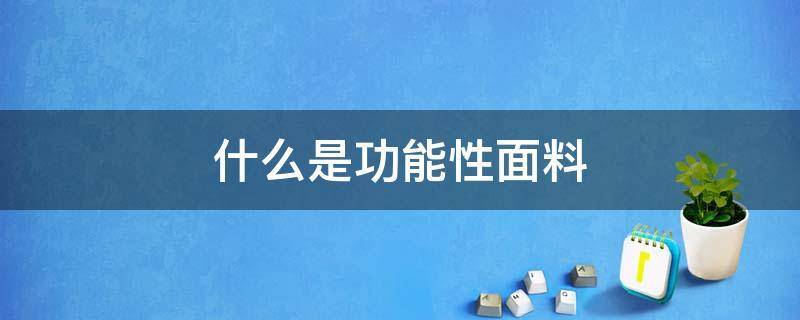 什么是功能性面料 什么叫功能性面料