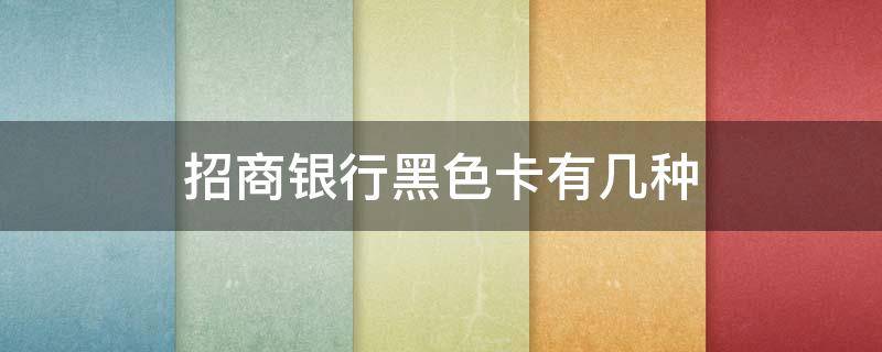 招商银行黑色卡有几种 招商银行黑金卡有几种