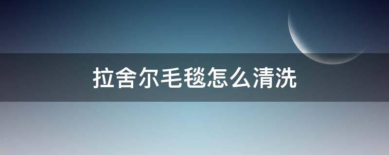 拉舍尔毛毯怎么清洗 拉舍尔毛毯能干洗吗