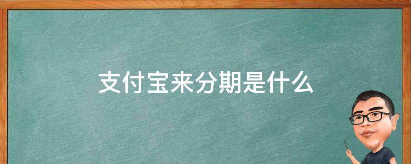 支付宝来分期是什么 支付宝来分期是什么情况