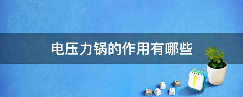 电压力锅的作用有哪些 电压力锅是做什么用的