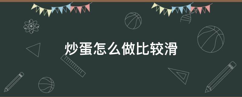 炒蛋怎么做比较滑 怎样炒蛋滑又嫩