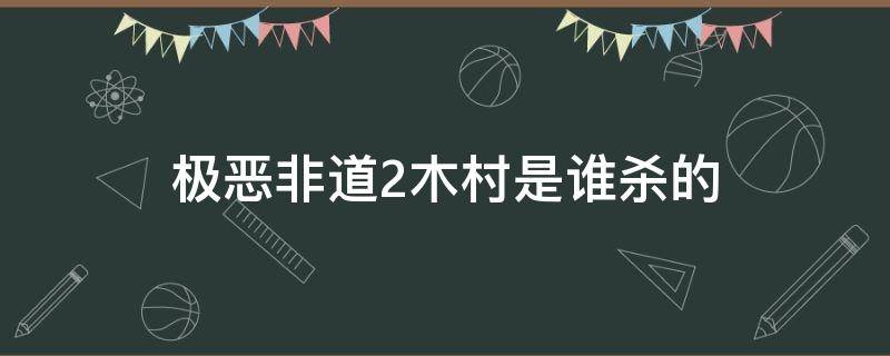 极恶非道2木村是谁杀的 极恶非道2为什么杀片冈