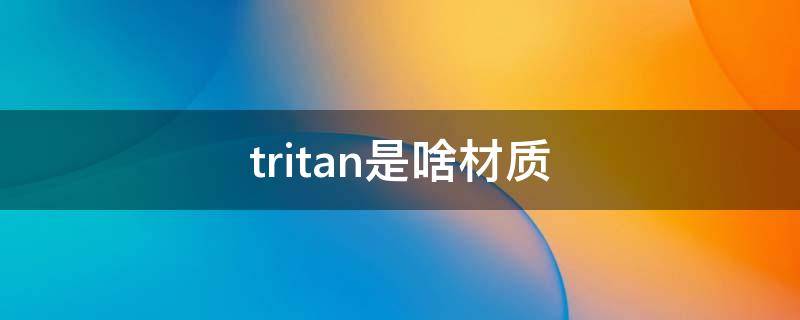 tritan是啥材质 tritan材质的