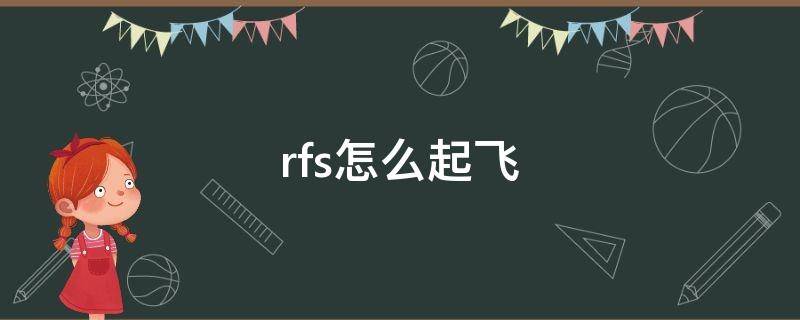 rfs怎么起飞（Rfs怎么起飞和降落）