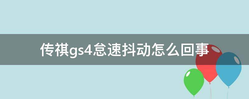 传祺gs4怠速抖动怎么回事（传祺GS4发动机抖动）