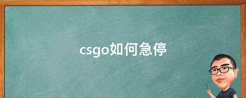 csgo如何急停（CSGO怎样急停）