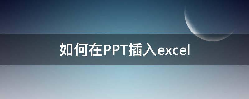 如何在PPT插入excel