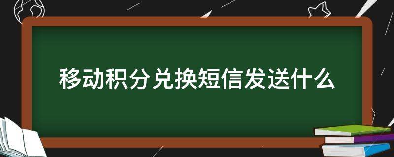 移动积分兑换短信发送什么（移动积分兑换话费短信发送什么）