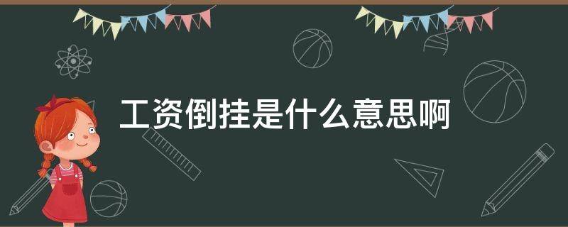 工资倒挂是什么意思啊（什么叫工资倒挂）