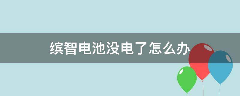 缤智电池没电了怎么办 缤智电瓶没电了怎么办