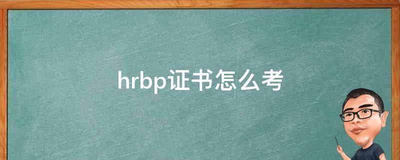 hrbp证书怎么考（hrbp证书怎么考一级）