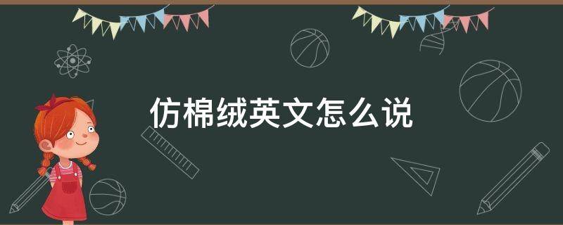 仿棉绒英文怎么说 仿棉的英文怎么说