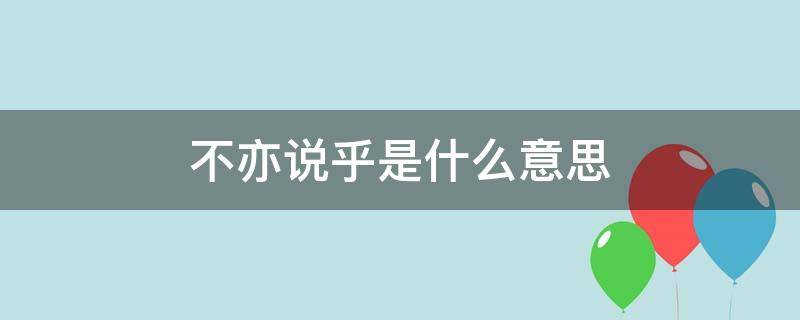 不亦说乎是什么意思 有朋自远方来不亦说乎是什么意思