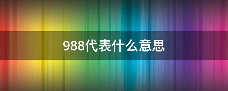 988代表什么意思（9888是什么意思）