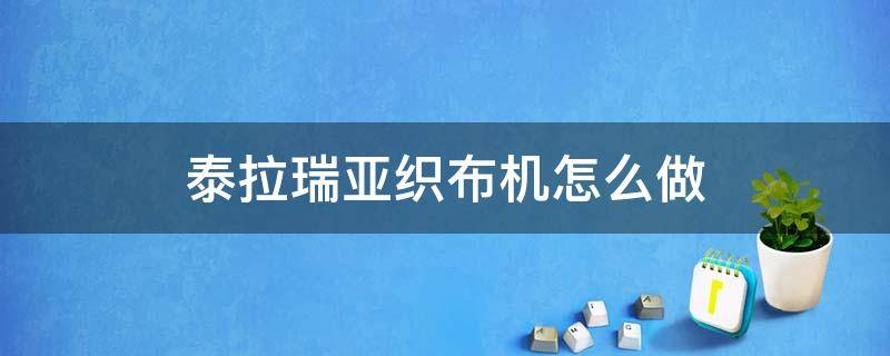 泰拉瑞亚织布机怎么做 泰拉瑞亚织布机怎么做床