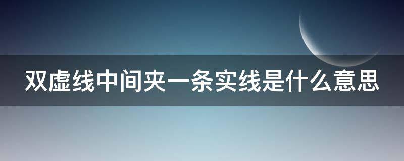 双虚线中间夹一条实线是什么意思（双虚线中间夹一条实线是什么意思啊）