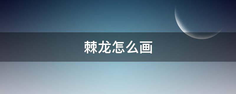 棘龙怎么画（卡通棘龙怎么画）