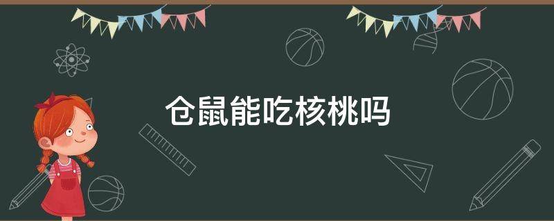 仓鼠能吃核桃吗 仓鼠能吃核桃吗-萌宠乐园