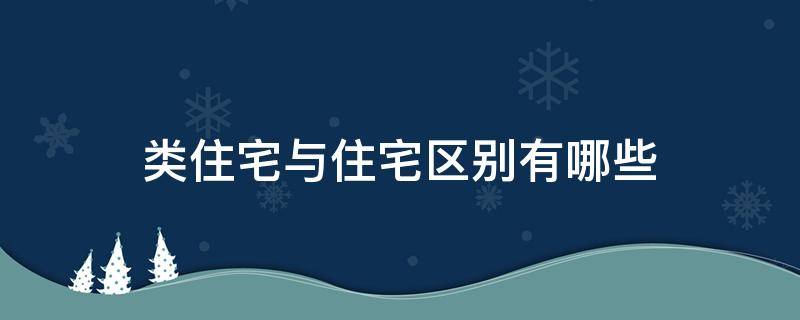 类住宅与住宅区别有哪些（什么叫类住宅）