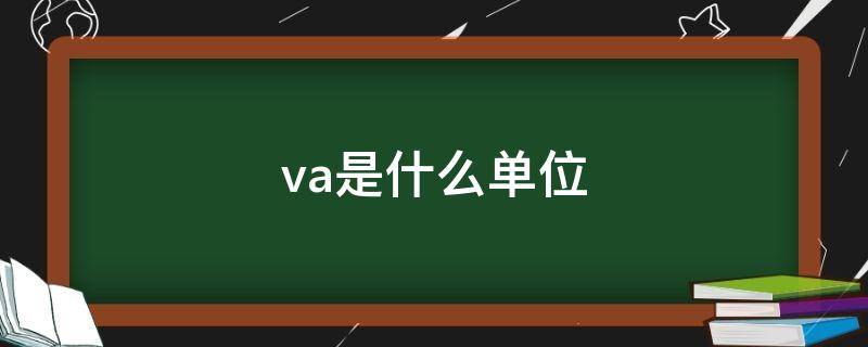 va是什么单位（va是什么单位的车牌）