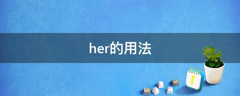 her的用法 other的用法