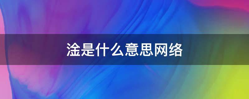 淦是什么意思网络（淦是什么意思网络用语）