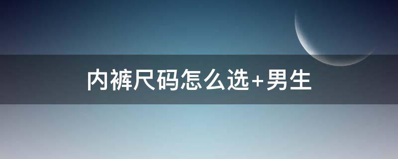 内裤尺码怎么选 内裤尺码怎么选 女士