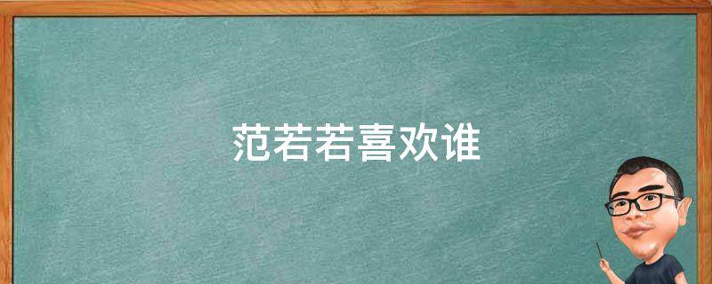 范若若喜欢谁 庆余年范若若喜欢谁