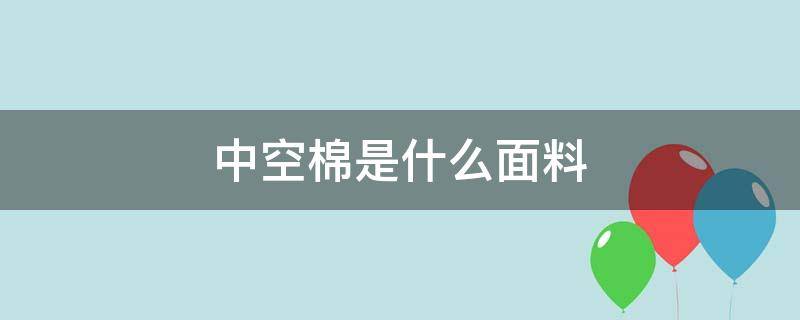 中空棉是什么面料（中空棉是什么材质）