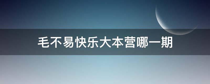 毛不易快乐大本营哪一期 毛不易快乐大本营是哪一期