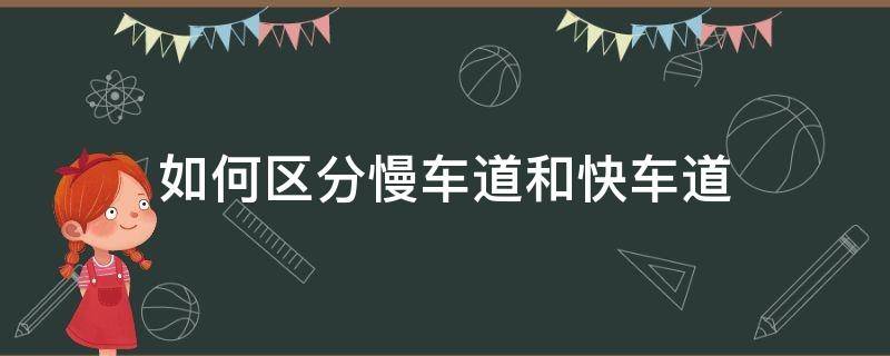 如何区分慢车道和快车道 怎么区分快速车道和慢速车道