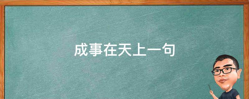 成事在天上一句 成事在天上一句?