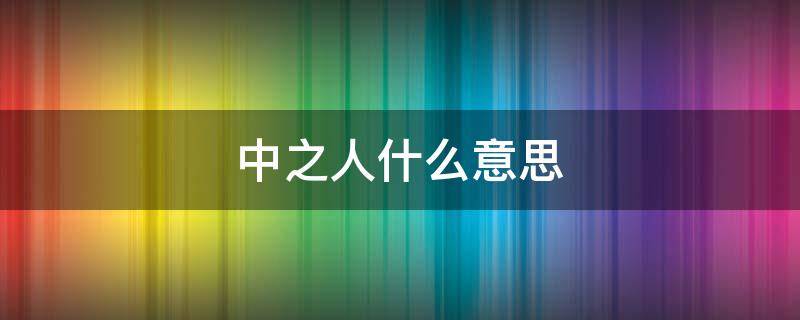 中之人什么意思 luxiem中之人什么意思